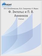 Ф. Энгельс и П. В. Анненков