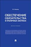 Обеспечение обязательства в публичных закупках