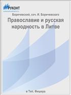 Православие и русская народность в Литве