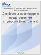 Две беседы миссионера с представителем штундизма (толстовства)