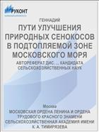 ПУТИ УЛУЧШЕНИЯ ПРИРОДНЫХ СЕНОКОСОВ В ПОДТОПЛЯЕМОЙ ЗОНЕ МОСКОВСКОГО МОРЯ