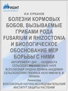БОЛЕЗНИ КОРМОВЫХ БОБОВ, ВЫЗЫВАЕМЫЕ ГРИБАМИ РОДА FUSARIUM И RHIZOCTONIA И БИОЛОГИЧЕСКОЕ ОБОСНОВАНИЕ МЕР БОРЬБЫ С НИМИ