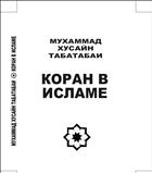 Коран в Исламе