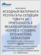 ИСХОДНЫЙ МАТЕРИАЛ И РЕЗУЛЬТАТЫ СЕЛЕКЦИИ ТОМАТА НА ПРИГОДНОСТЬ К МЕХАНИЗИРОВАННОЙ УБОРКЕ В УСЛОВИЯХ ЮГО-ВОСТОКА КАЗАХСТАНА