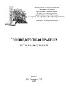 Производственная практика : методические указания 