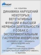 ДИНАМИКА НАРУШЕНИЙ НЕКОТОРЫХ ВЕГЕТАТИВНЫХ ФУНКЦИЙ И ВЫСШЕЙ НЕРВНОЙ ДЕЯТЕЛЬНОСТИ У СОБАК С ЭКСПЕРИМЕНТАЛЬНЫМ ГАСТРИТОМ ИНЕВРОЗОМ