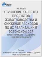 УЛУЧШЕНИЕ КАЧЕСТВА ПРОДУКТОВ ЖИВОТНОВОДСТВА И СНИЖЕНИЕ РАСХОДОВ ПО ИХ РЕАЛИЗАЦИИ В ЭСТОНСКОЙ ССР