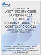 АЗОТФИКСИРУЮЩИЕ БАКТЕРИИ РОДА CLOSTRIDIUM В ОСНОВНЫХ ТИПАХ ПОЧВ СОВЕТСКОГО СОЮЗА