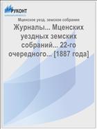 Журналы... Мценских уездных земских собраний... 22-го очередного... [1887 года]