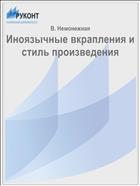 Иноязычные вкрапления и стиль произведения