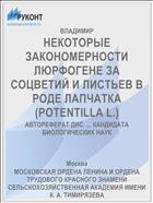 НЕКОТОРЫЕ ЗАКОНОМЕРНОСТИ ЛЮРФОГЕНЕ ЗА СОЦВЕТИЙ И ЛИСТЬЕВ В РОДЕ ЛАПЧАТКА (POTENTILLA L.)