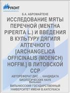 ИССЛЕДОВАНИЕ МЯТЫ ПЕРЕЧНОЙ (MENTHA PIPERITA L.) И ВВЕДЕНИЯ В КУЛЬТУРУ ДЯГИЛЯ АПТЕЧНОГО [ARCHANGELICA OFFICINALIS (MOENCH) HOFFM.] В ЛИТОВСКОЙ ССР
