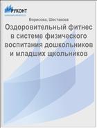 Оздоровительный фитнес в системе физического воспитания дошкольников и младших щкольников