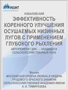 ЭФФЕКТИВНОСТЬ КОРЕННОГО УЛУЧШЕНИЯ ОСУШАЕМЫХ НИЗИННЫХ ЛУГОВ С ПРИМЕНЕНИЕМ ГЛУБОКОГО РЫХЛЕНИЯ