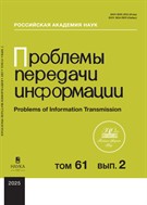 Проблемы передачи информации (РАН)