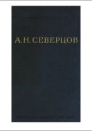 Собрание сочинений. Т. 2. Происхождение и эволюция конечностей