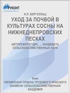 УХОД ЗА ПОЧВОЙ В КУЛЬТУРАХ СОСНЫ НА НИЖНЕДНЕПРОВСКИХ ПЕСКАХ