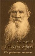В поисках истины (по дневникам писателя) 