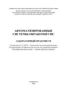 Автоматизированные системы обработки ГИС