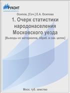 1. Очерк статистики народонаселения Московского уезда