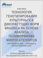ТЕХНОЛОГИЯ ГЕНОТИПИРОВАНИЯ КУЛЬТУРНЬГХ И ДИКОРАСТУЩИХ ФОРМ BRASSICA НА ОСНОВЕ АНАЛИЗА ПОЛИМОРФИЗМА МИКРОСАТЕЛЛИТОВ
