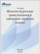 Монголо-бурятские заимствования в сибирских тюркских языках