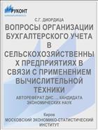 ВОПРОСЫ ОРГАНИЗАЦИИ БУХГАЛТЕРСКОГО УЧЕТА В СЕЛЬСКОХОЗЯЙСТВЕННЫХ ПРЕДПРИЯТИЯХ В СВЯЗИ С ПРИМЕНЕНИЕМ ВЫЧИСЛИТЕЛЬНОЙ ТЕХНИКИ