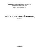 Биология зверей и птиц