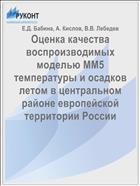 Оценка качества воспроизводимых моделью ММ5 температуры и осадков летом в центральном районе европейской территории России