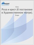 Роза и крест (К постановке в Художественном театре).