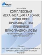 КОМПЛЕКСНАЯ МЕХАНИЗАЦИЯ РАБОЧИХ ПРОЦЕССОВ ПРОИЗВОДСТВА ПРИВИВКИ ВИНОГРАДНОЙ ЛОЗЫ