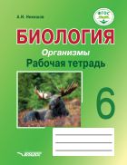 Биология. Организмы. Рабочая тетрадь. 6 класс 