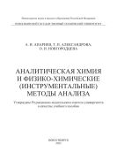 Аналитическая химия и физико-химические (инструментальные) методы анализа