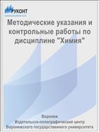 Методические указания и контрольные работы по дисциплине 