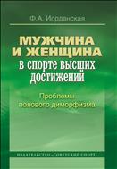 Мужчина и женщина в спорте высших достижений. Проблемы полового диморфизма (для СПО)