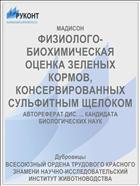 ФИЗИОЛОГО-БИОХИМИЧЕСКАЯ ОЦЕНКА ЗЕЛЕНЫХ КОРМОВ, КОНСЕРВИРОВАННЫХ СУЛЬФИТНЫМ ЩЕЛОКОМ
