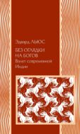 Без оглядки на богов. Взлет современной Индии