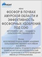 ФОСФОР В ПОЧВАХ АМУРСКОЙ ОБЛАСТИ И ЭФФЕКТИВНОСТЬ ФОСФОРНЫХ УДОБРЕНИЙ ПОД СОЮ