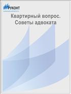 Квартирный вопрос. Советы адвоката