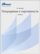 Понуждение к партийности