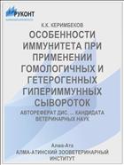 ОСОБЕННОСТИ ИММУНИТЕТА ПРИ ПРИМЕНЕНИИ ГОМОЛОГИЧНЫХ И ГЕТЕРОГЕННЫХ ГИПЕРИММУННЫХ СЫВОРОТОК