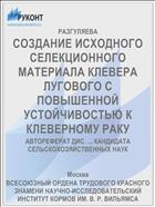 СОЗДАНИЕ ИСХОДНОГО СЕЛЕКЦИОННОГО МАТЕРИАЛА КЛЕВЕРА ЛУГОВОГО С ПОВЫШЕННОЙ УСТОЙЧИВОСТЬЮ К КЛЕВЕРНОМУ РАКУ