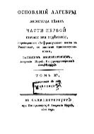Основания алгебры Леонарда Эйлера  1-ой ч. первые 3 отделения. T. 2, содерж. в себе отд. 3. Об отношениях и пропорциях
