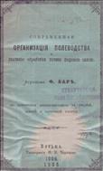 Современная организация полеводства и значение обработки почвы паровою силою