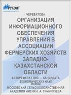 ОРГАНИЗАЦИЯ ИНФОРМАЦИОННОГО ОБЕСПЕЧЕНИЯ УПРАВЛЕНИЯ В АССОЦИАЦИИ ФЕРМЕРСКИХ ХОЗЯЙСТВ ЗАПАДНО-КАЗАХСТАНСКОЙ ОБЛАСТИ