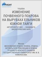 ИЗМЕНЕНИЕ ПОЧВЕННОГО ПОКРОВА НА ВЫРУБКАХ ЕЛЬНИКОВ ЮЖНОЙ ТАЙГИ