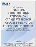 ПРОБЛЕМЫ ИСПОЛЬЗОВАНИЯ ГЕНОФОНДА СТАНДАРТБРЕДНОЙ ПОРОДЫ В РЫСИСТОМ КОНЕВОДСТВЕ РОССИИ