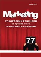 77 коротких рецензий на лучшие книги по маркетингу и продажам