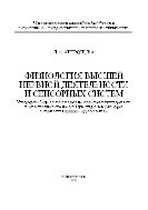Физиология высшей нервной деятельности и сенсорных систем