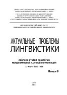 Актуальные проблемы лингвистики